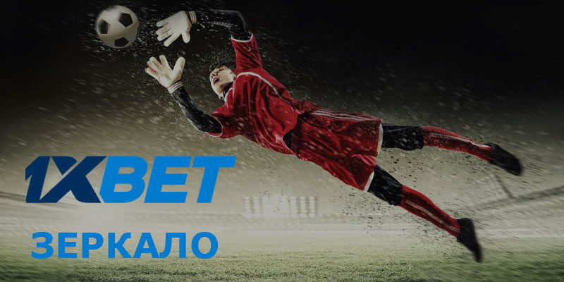 1xbet зеркало